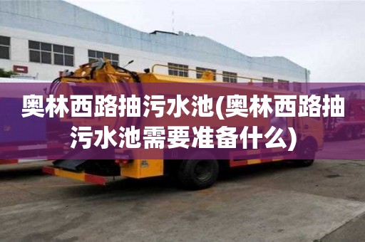 奧林西路抽污水池(奧林西路抽污水池需要準備什么)