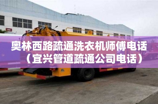 奧林西路疏通洗衣機師傅電話（宜興管道疏通公司電話）