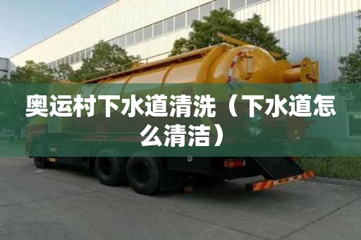 奧運村下水道清洗（下水道怎么清潔）