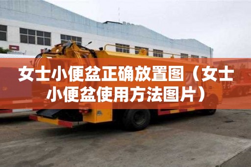 女士小便盆正確放置圖（女士小便盆使用方法圖片）