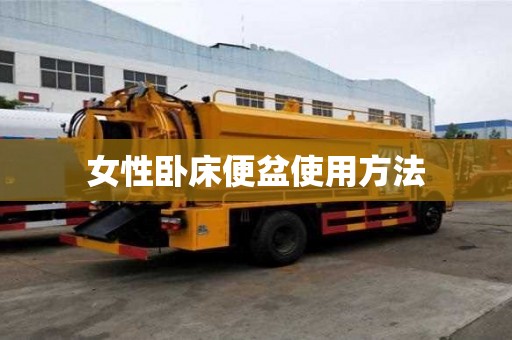 女性臥床便盆使用方法