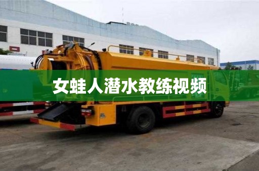 女蛙人潛水教練視頻