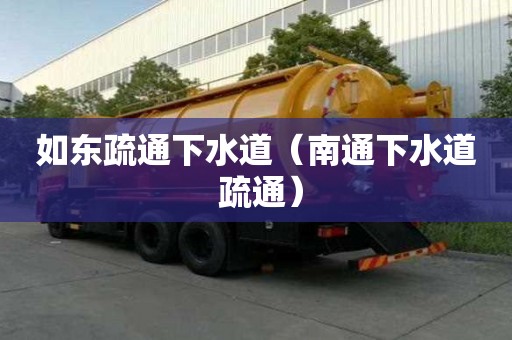 如東疏通下水道(南通下水道 疏通) 如東疏通下水道(南通下水道 疏通)