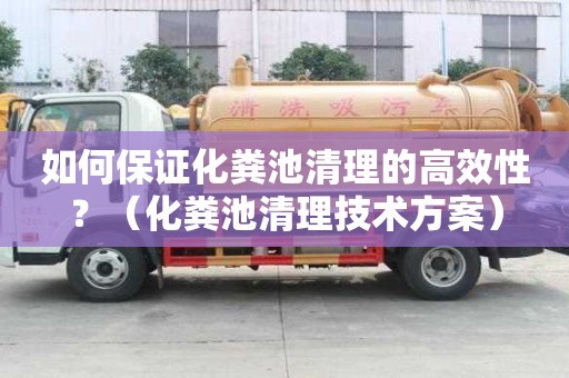 如何保證化糞池清理的高效性？（化糞池清理技術(shù)方案）
