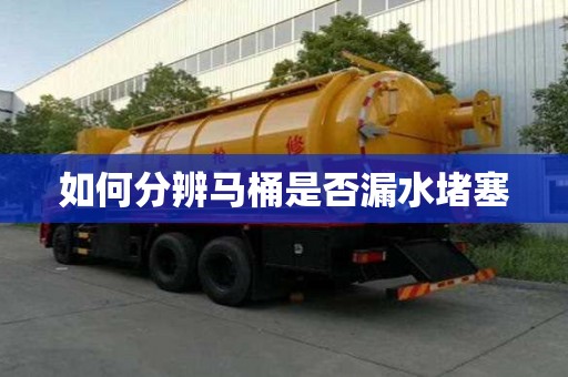 如何分辨馬桶是否漏水堵塞 如何分辨馬桶是否漏水堵塞