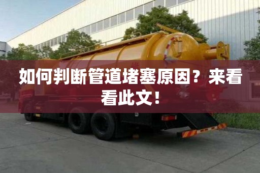 如何判斷管道堵塞原因？來看看此文！