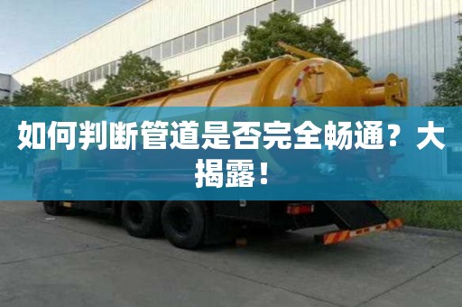 如何判斷管道是否完全暢通？大揭露！