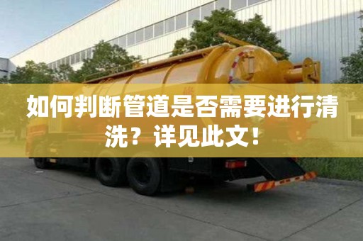 如何判斷管道是否需要進行清洗？詳見此文！