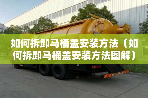 如何拆卸馬桶蓋安裝方法（如何拆卸馬桶蓋安裝方法圖解）