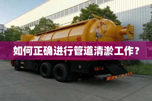 如何正確進行管道清淤工作？