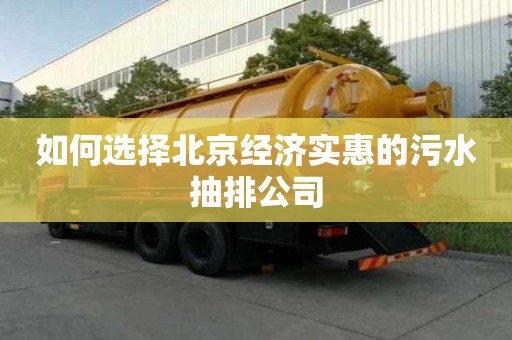 如何選擇北京經濟實惠的污水抽排公司