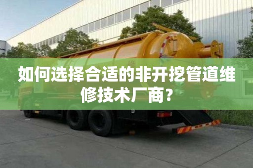 如何選擇合適的非開挖管道維修技術廠商？