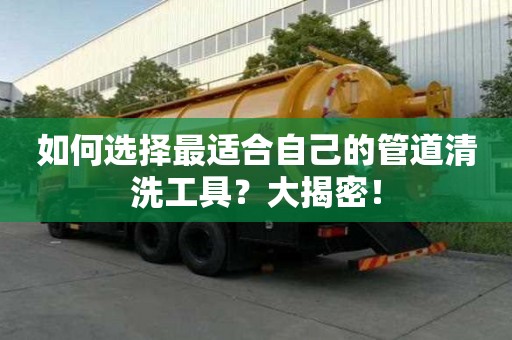 如何選擇最適合自己的管道清洗工具？大揭密！