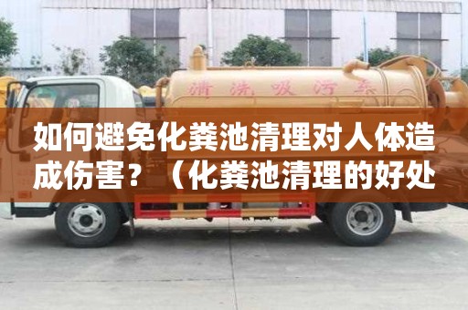 如何避免化糞池清理對(duì)人體造成傷害？（化糞池清理的好處）