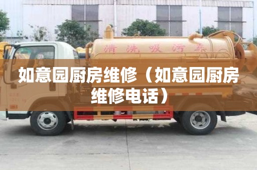 如意園廚房維修（如意園廚房維修電話）