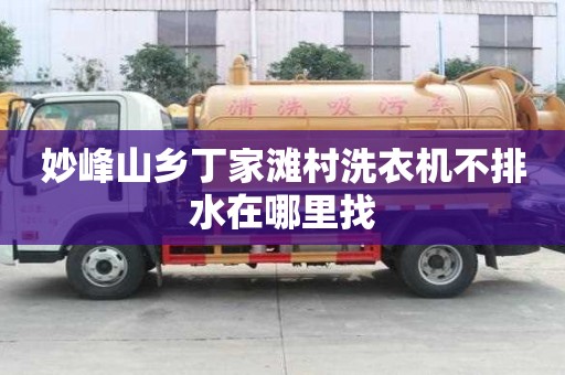 妙峰山鄉(xiāng)丁家灘村洗衣機不排水在哪里找