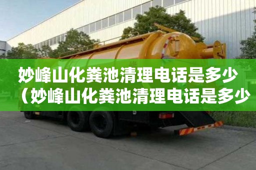 妙峰山化糞池清理電話是多少(妙峰山化糞池清理電話是多少號) 妙峰山化糞池清理電話是多少(妙峰山化糞池清理電話是多少號)