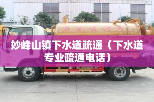 妙峰山鎮(zhèn)下水道疏通（下水道專(zhuān)業(yè)疏通電話）