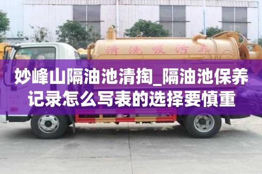 妙峰山隔油池清掏_隔油池保養記錄怎么寫表的選擇要慎重