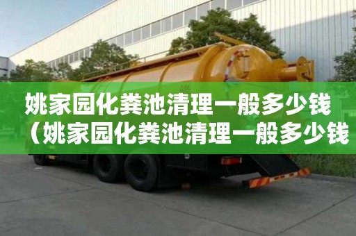 姚家園化糞池清理一般多少錢（姚家園化糞池清理一般多少錢一次）