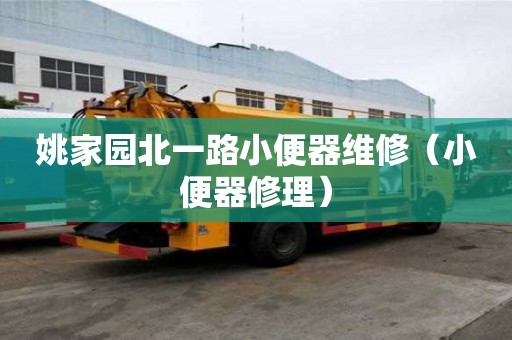 姚家園北一路小便器維修（小便器修理）