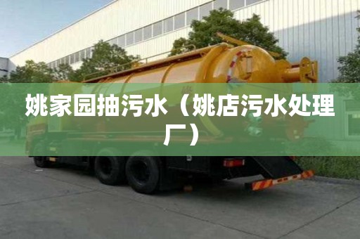 姚家園抽污水（姚店污水處理廠）