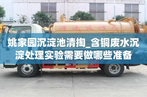 姚家園沉淀池清掏_含銅廢水沉淀處理實驗需要做哪些準備