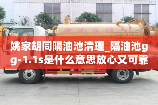 姚家胡同隔油池清理_隔油池gg-1.1s是什么意思放心又可靠