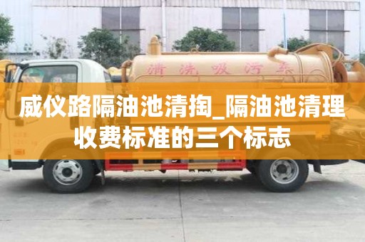威儀路隔油池清掏_隔油池清理收費標準的三個標志