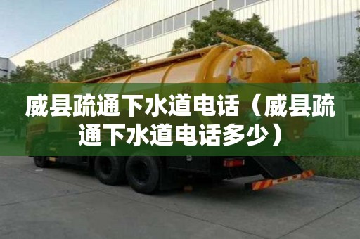 威縣疏通下水道電話（威縣疏通下水道電話多少）