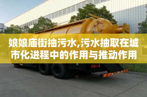 娘娘廟街抽污水,污水抽取在城市化進程中的作用與推動作用