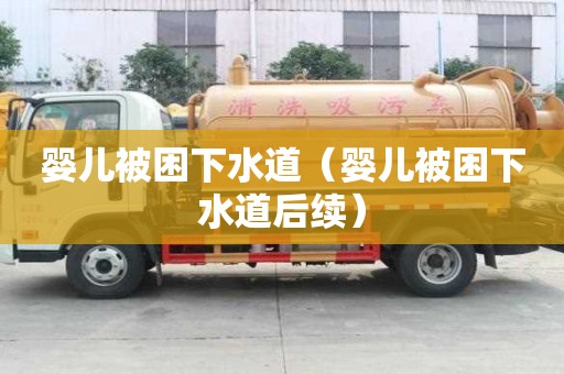 嬰兒被困下水道（嬰兒被困下水道后續(xù)）