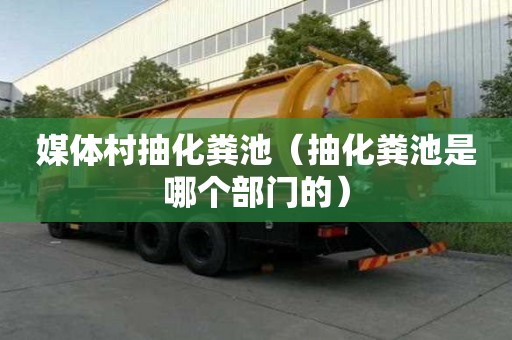 媒體村抽化糞池（抽化糞池是哪個部門的）
