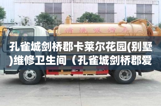 孔雀城劍橋郡卡萊爾花園(別墅)維修衛生間（孔雀城劍橋郡愛丁堡）