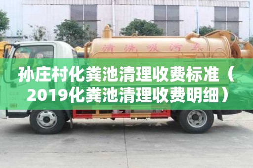 孫莊村化糞池清理收費標準（2019化糞池清理收費明細）