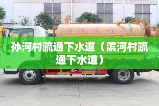 孫河村疏通下水道（濱河村疏通下水道）