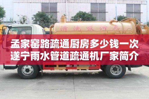 孟家窯路疏通廚房多少錢一次遂寧雨水管道疏通機廠家簡介