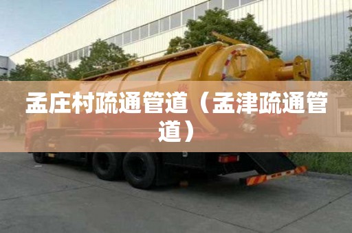孟莊村疏通管道（孟津疏通管道）