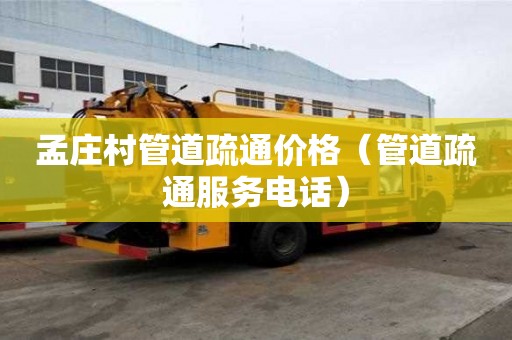 孟莊村管道疏通價格（管道疏通服務電話）