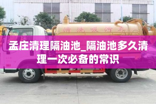 孟莊清理隔油池_隔油池多久清理一次必備的常識
