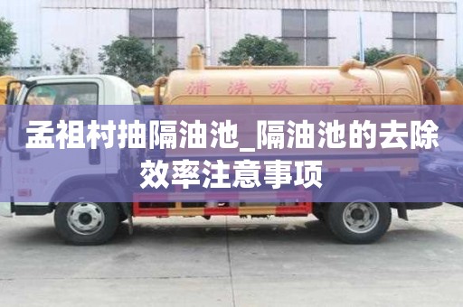 孟祖村抽隔油池_隔油池的去除效率注意事項