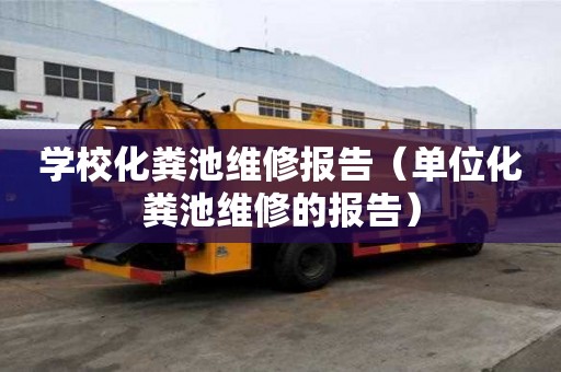 學(xué)校化糞池維修報告（單位化糞池維修的報告）