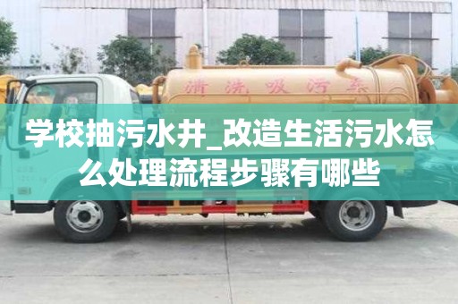 學(xué)校抽污水井_改造生活污水怎么處理流程步驟有哪些
