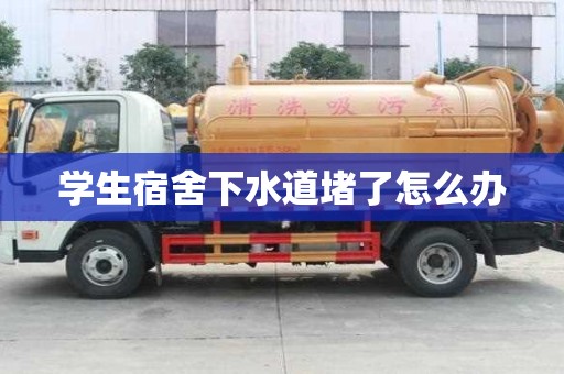 學生宿舍下水道堵了怎么辦