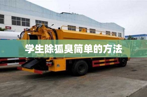 學生除狐臭簡單的方法