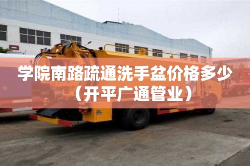 學院南路疏通洗手盆價格多少（開平廣通管業）