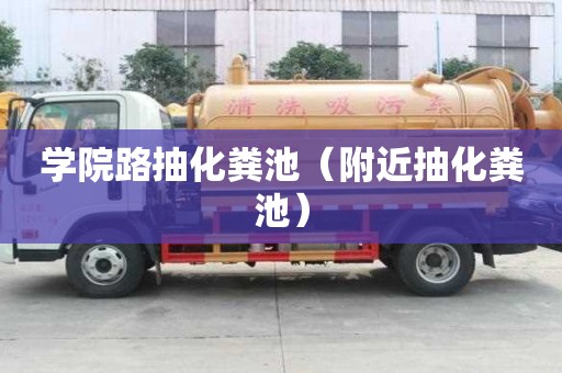 學院路抽化糞池（附近抽化糞池）