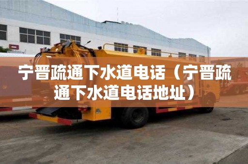 寧晉疏通下水道電話（寧晉疏通下水道電話地址）