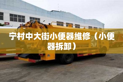 寧村中大街小便器維修（小便器拆卸）