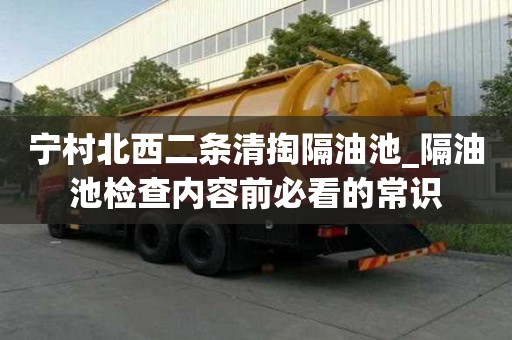 寧村北西二條清掏隔油池_隔油池檢查內容前必看的常識